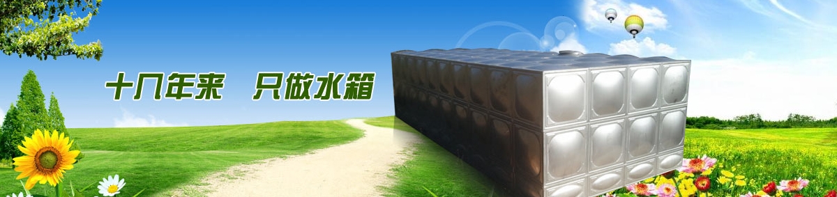 十几年来 只做水箱